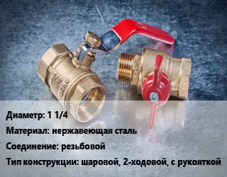 Кран металлический 1 1/4 нержавеющая сталь резьбовой шаровой, 2-ходовой, с рукояткой